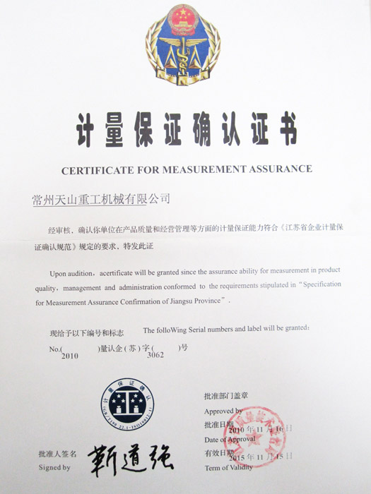計量保證確認(rèn)證書